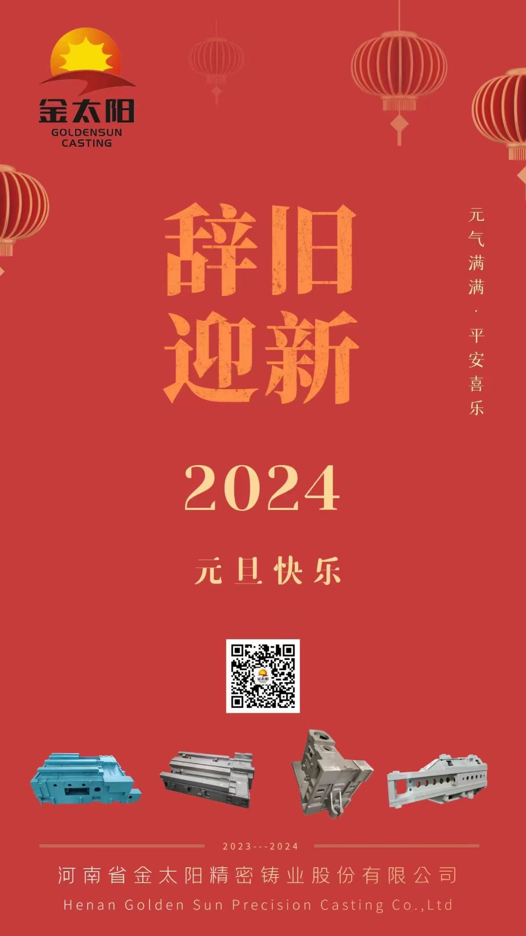 辭舊迎新，元旦快樂！